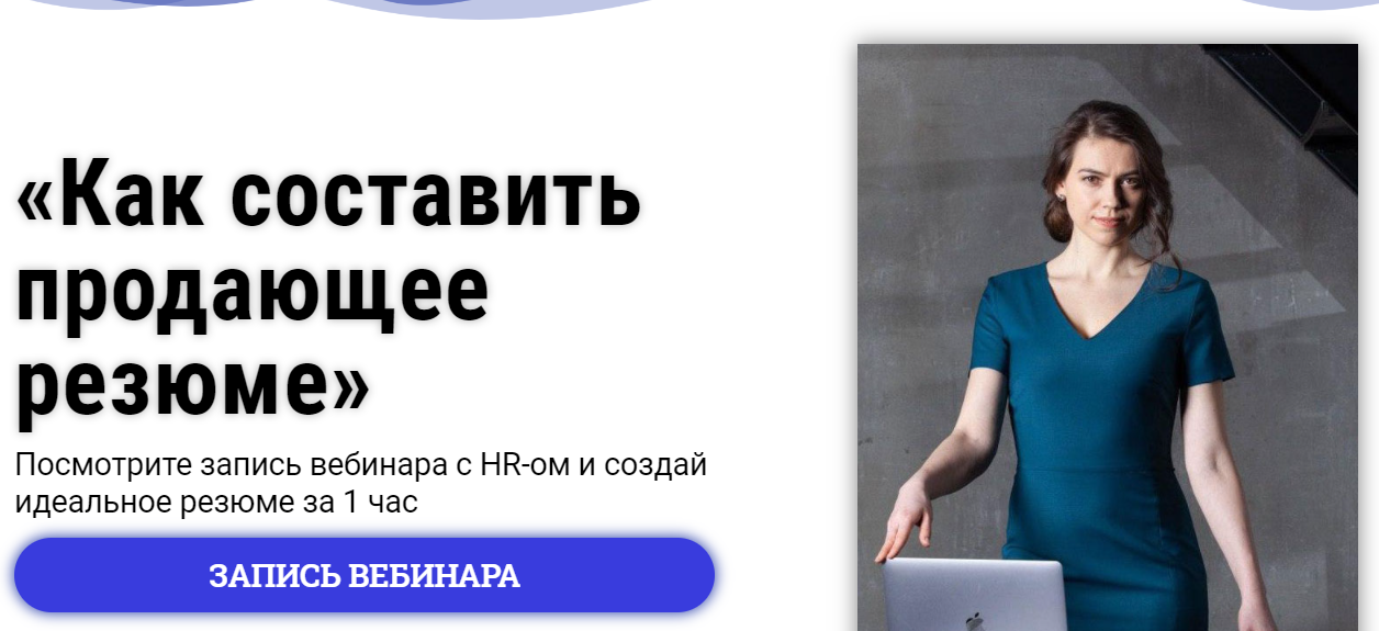 [Татьяна Минаева] Как составить продающее резюме (_0.png